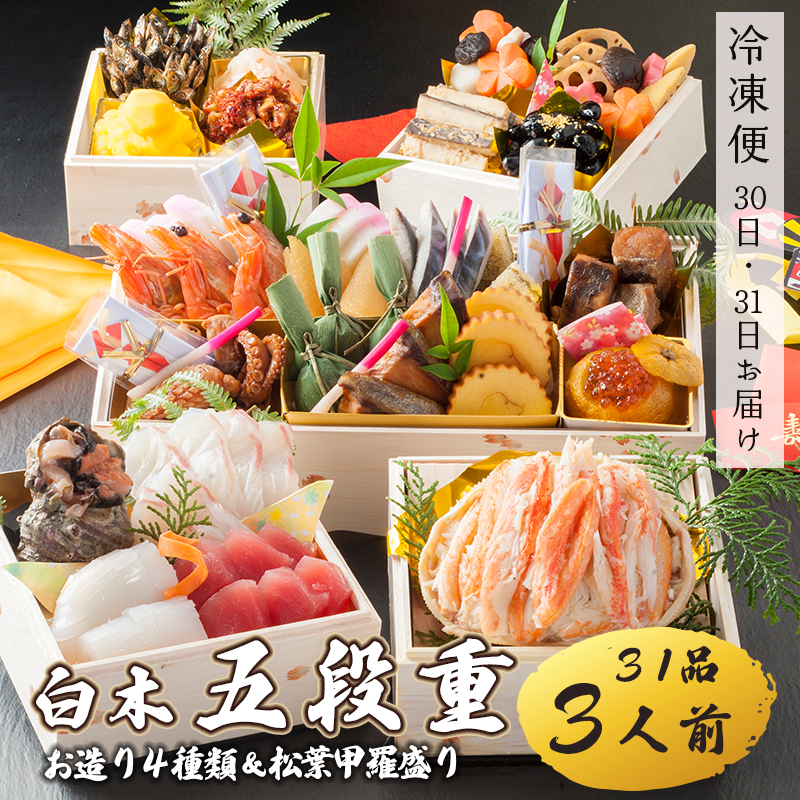 【先行予約】 おせち 白木五段重 31品 3人前 お造り4種 & 松葉がに甲羅盛り 冷凍 お節 お正月 2026 おすすめ 京都 舞鶴 おせち料理 盛り付け済み 年末 年内 配送 迎春 新春 お取り寄せ かに