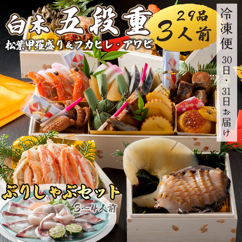 【先行予約】 おせち 白木五段重 29品 3人前 フカヒレ・アワビ& 松葉ガニ甲羅盛り ぶりしゃぶセット 3〜4人前 冷凍 お節 お正月 2026 おすすめ 京都 舞鶴 おせち料理 盛り付け済み 年末 年内