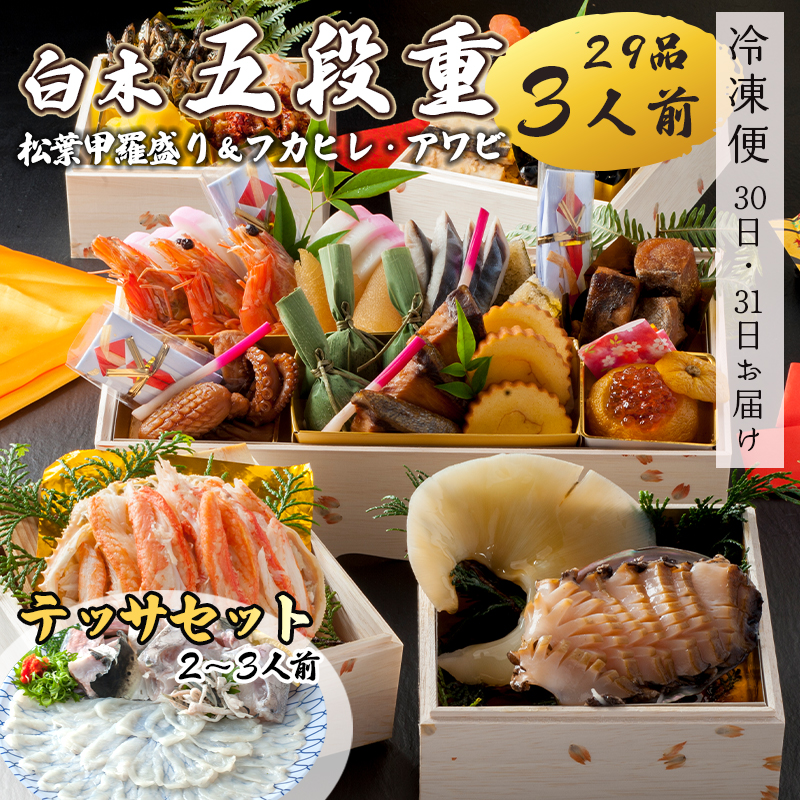 【先行予約】 おせち 白木五段重 29品 3人前 フカヒレ・アワビ& 松葉ガニ甲羅盛り テッサセット 2〜3人前 冷凍 お節 お正月 2026 おすすめ 京都 舞鶴 おせち料理 盛り付け済み 年末 年内 配送