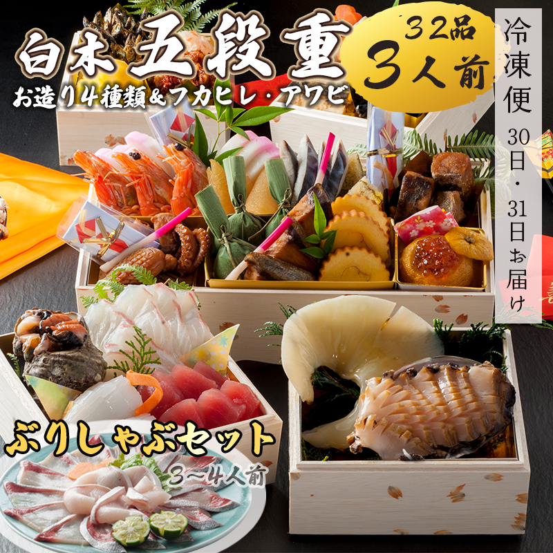 【先行予約】 おせち 白木五段重 32品 3人前 フカヒレ・アワビ& お造り4種類 ぶりしゃぶセット 3〜4人前 冷凍 お節 お正月 2026 おすすめ 京都 舞鶴 おせち料理 盛り付け済み 和風 個食 年末