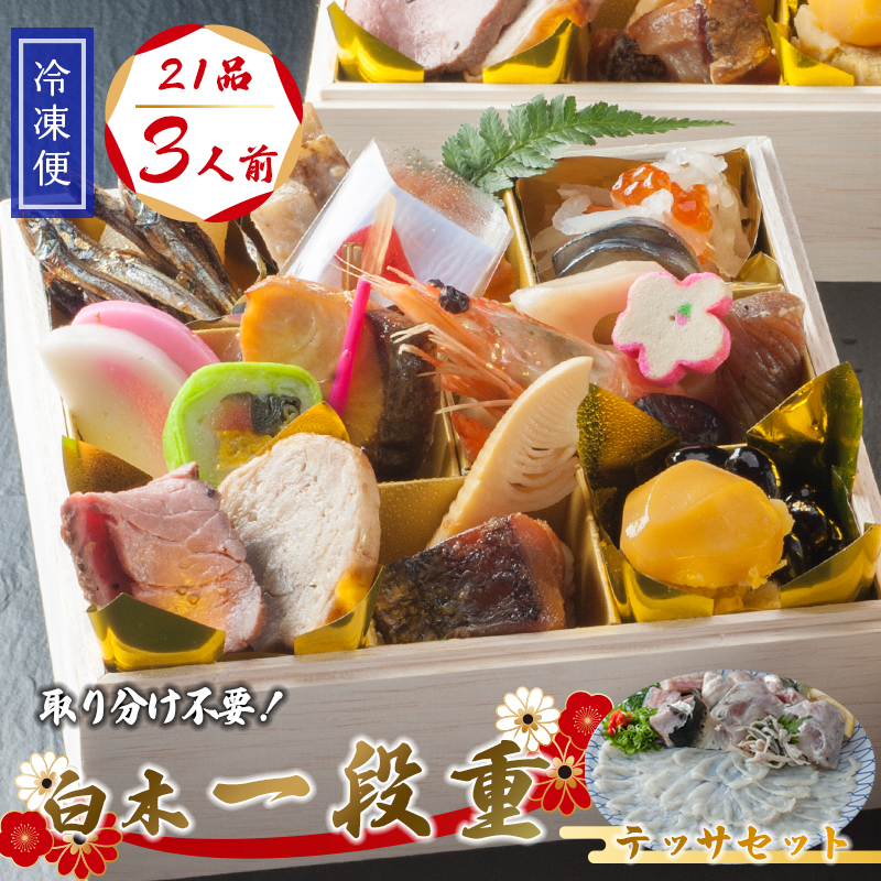 【先行予約】 おせち 個食 21品 3人前 テッサセット 2〜3人前 冷凍 お節 保存料不使用 お正月 2026 おすすめ 京都 舞鶴 一人用 ふぐ  おせち料理 盛り付け済み 取り分け不要 年末 迎春 新春 お取