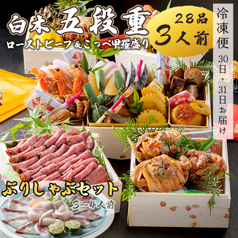 【先行予約】 おせち 白木五段重 28品 3人前 こっぺ蟹(メス蟹)甲羅盛り & ローストビーフ ぶりしゃぶセット 3〜4人前 冷凍 お節 お正月 2026 おすすめ 京都 舞鶴 おせち料理 盛り付け済み