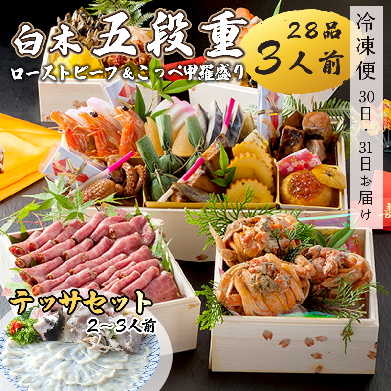 【先行予約】 おせち 白木五段重 28品 3人前 こっぺ蟹(メス蟹)甲羅盛り & ローストビーフ テッサセット 2〜3人前 冷凍 お節 お正月 2026 おすすめ 京都 舞鶴 おせち料理 盛り付け済み 年末