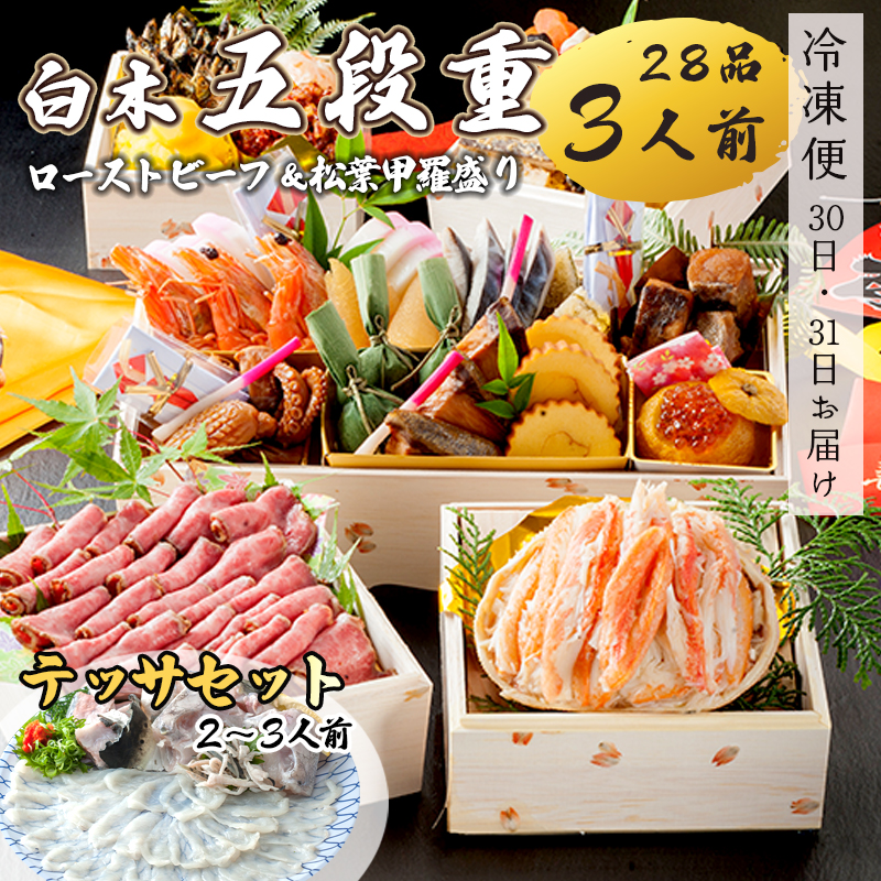 【先行予約】 おせち 白木五段重 28品 3人前 松葉ガニ甲羅盛り & ローストビーフ テッサセット 2〜3人前 冷凍 お節 お正月 2026 おすすめ 京都 舞鶴 おせち料理 盛り付け済み 年末 年内 配送