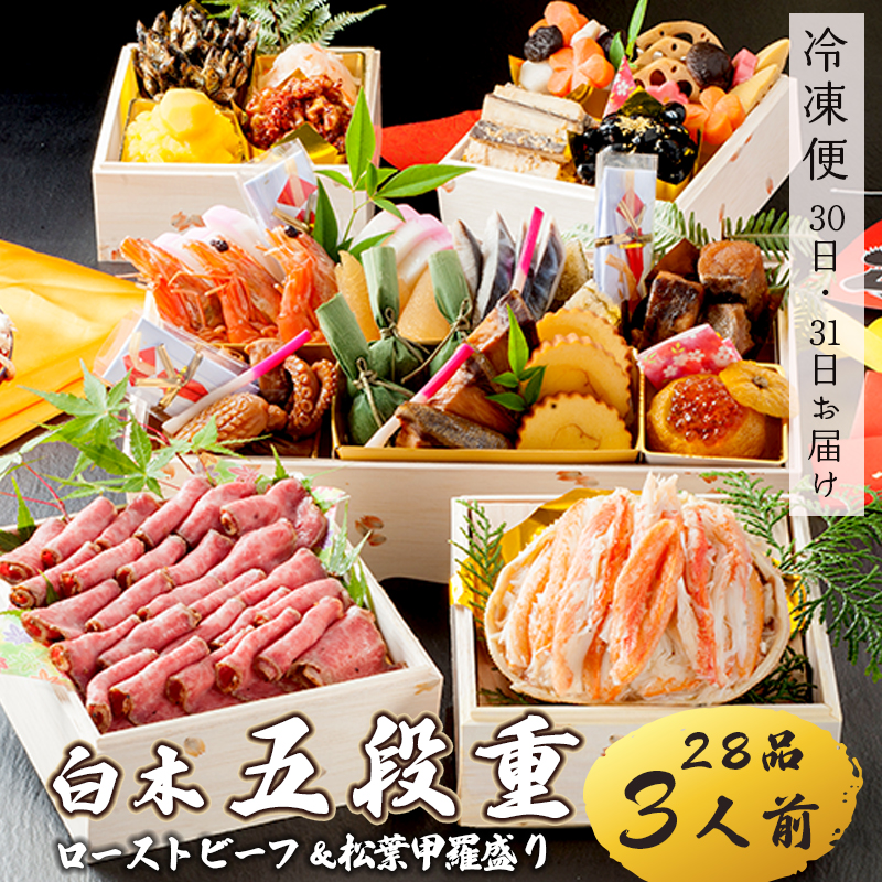 【先行予約】 おせち 白木五段重 28品 3人前 松葉ガニ甲羅盛り & ローストビーフ 冷凍 お節 お正月 2026 おすすめ 京都 舞鶴 おせち料理 盛り付け済み 年末 年内 配送 迎春 新春 お取り寄せ 年