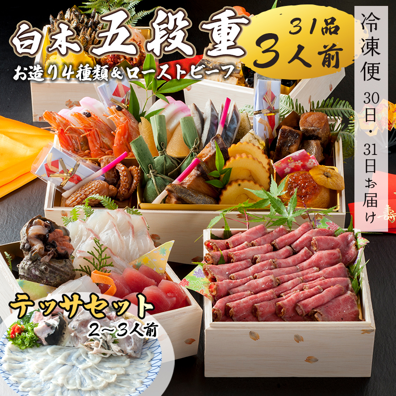 【先行予約】 おせち 白木五段重 31品 3人前 お造り4種 & ローストビーフ テッサセット 2〜3人前 冷凍 お節 お正月 2026 おすすめ 京都 舞鶴 おせち料理 盛り付け済み 年末 年内 配送 迎春 新