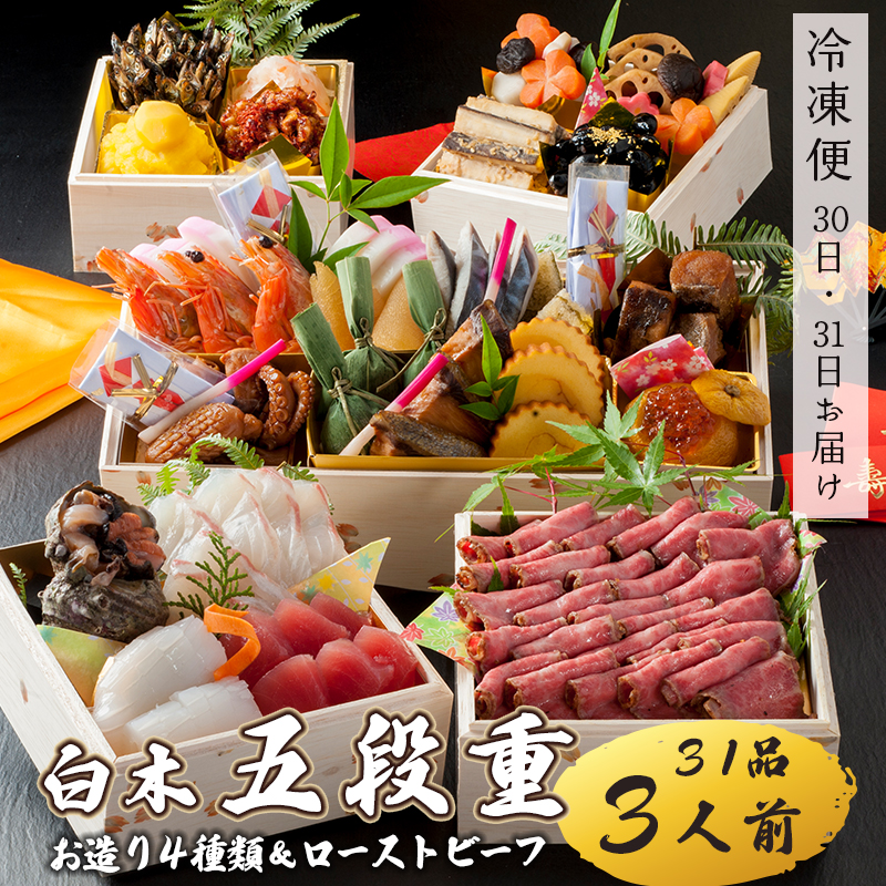 【先行予約】 おせち 白木五段重 31品 3人前 お造り4種 & ローストビーフ 冷凍 お節 お正月 2026 おすすめ 京都 舞鶴 おせち料理 盛り付け済み 年末 年内 配送 迎春 新春 お取り寄せ 年内発送