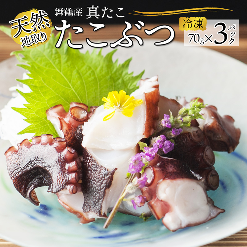 【10月以降発送】 天然地取り真たこ たこぶつ 70g×3P : 真蛸 タコ 蛸 タコブツ 天然 海鮮 海産 魚介 シーフード 冷凍 簡単 グルメ お取り寄せ 京都 舞鶴 凡愚|【bongu32】京都府舞鶴市10000魚介・