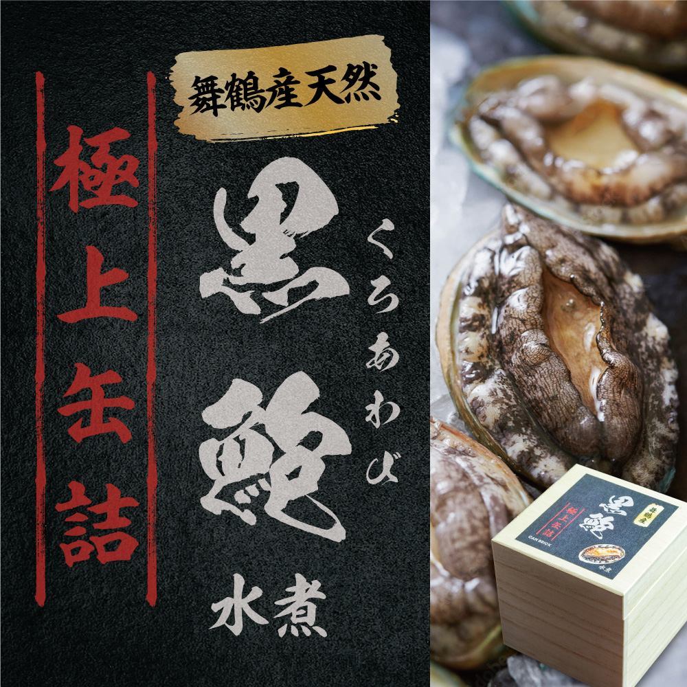天然 黒鮑 極上 缶詰 ギフト 1缶 希少 あわび アワビ 鮑 黒あわび 国産 海産物 海鮮 貝 贅沢 プレミアム 限定 本物 ギフト 贈り物 贈答用 桐箱 贈答品 水煮 保存料無添加 漁港 新鮮 産地直送 京
