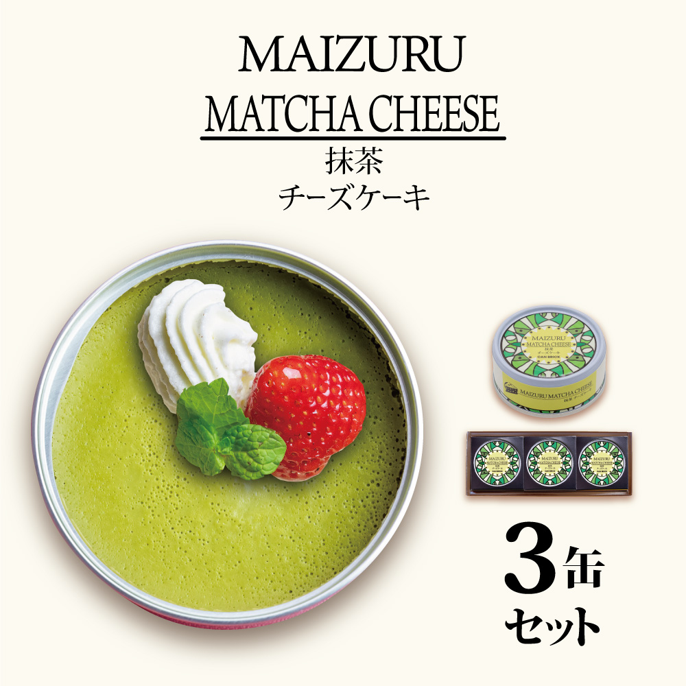 スイーツ缶 抹茶チーズケーキ 3缶 : 缶詰 グルテンフリー 小麦粉不使用 お菓子 スイーツ 洋菓子 人気 おいしい 国産 有精卵 安全 安心 保存料無添加 長期保存 ケーキ 京都 贈答 贈り物 プレ