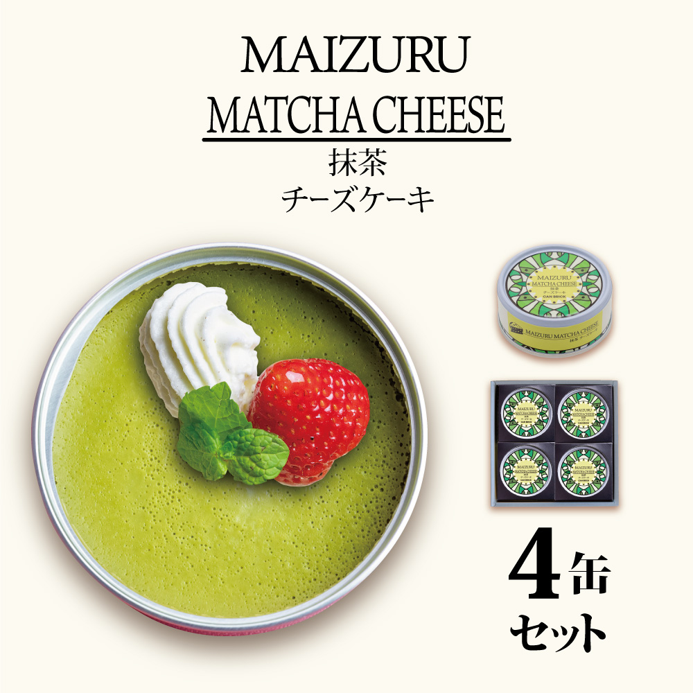 スイーツ缶 抹茶チーズケーキ 4缶 : 缶詰 グルテンフリー 小麦粉不使用 お菓子 スイーツ 洋菓子 人気 おいしい 国産 有精卵 安全 安心 保存料無添加 長期保存 ケーキ 京都 贈答 贈り物 プレ