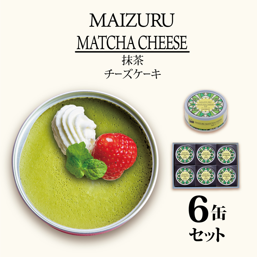 スイーツ缶 抹茶チーズケーキ 6缶 : 缶詰 グルテンフリー 小麦粉不使用 お菓子 スイーツ 洋菓子 人気 おいしい 国産 有精卵 安全 安心 保存料無添加 長期保存 ケーキ 京都 贈答 贈り物 プレ