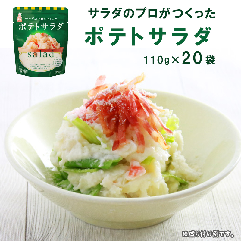 サラダのプロがつくった ポテトサラダ 20袋 : 個包装 ポテトサラダ ポテサラ サラダ 舞鶴 レトルト パウチ 小分け お弁当 ご飯 おかず 食べ切り サイズ ケンコーマヨネーズ京都府舞鶴市12000