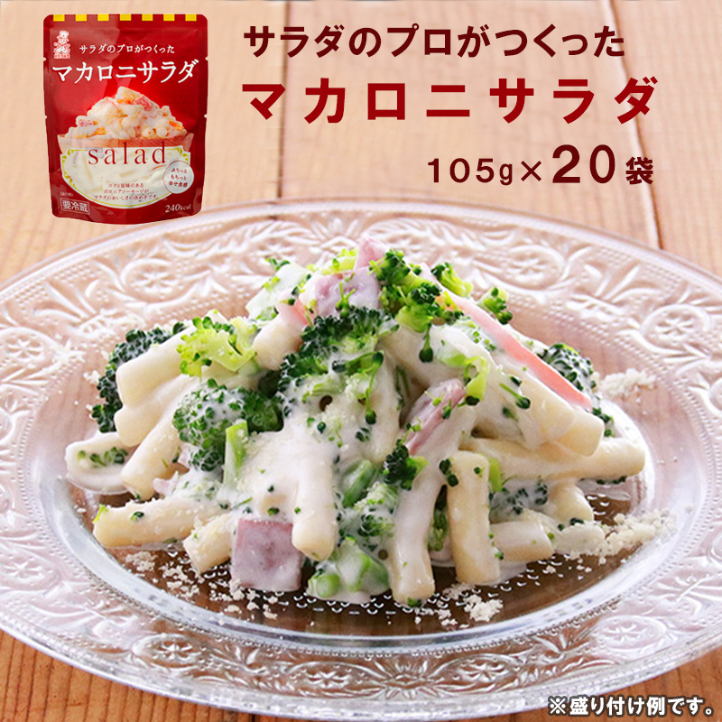 サラダのプロがつくったマカロニサラダ 20袋 : 個包装 マカロニサラダ マカロニ レトルト パウチ : 個包装 お弁当 ご飯 おかず サラダ 食べ切り サイズ ケンコーマヨネーズ京都府舞鶴市120