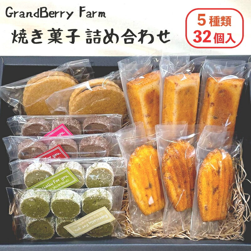 GrandBerry Farm焼き菓子詰め合わせ 5種類 32個 セット いちごフィナンシェ いちごマドレーヌ いちごのジャムサンドクッキー ショコラクッキー  抹茶クッキー | 京都府舞鶴市 | JRE MALLふるさと納税