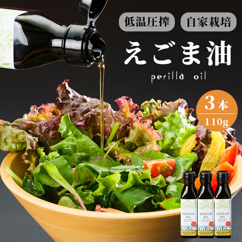 えごま油 110g×3本g : 無農薬 自家栽培 低温圧搾 生絞り えごまオイル オイル 油 植物油 健康 国産 食用油 荏胡麻京都府舞鶴市27000調味料・油食用油