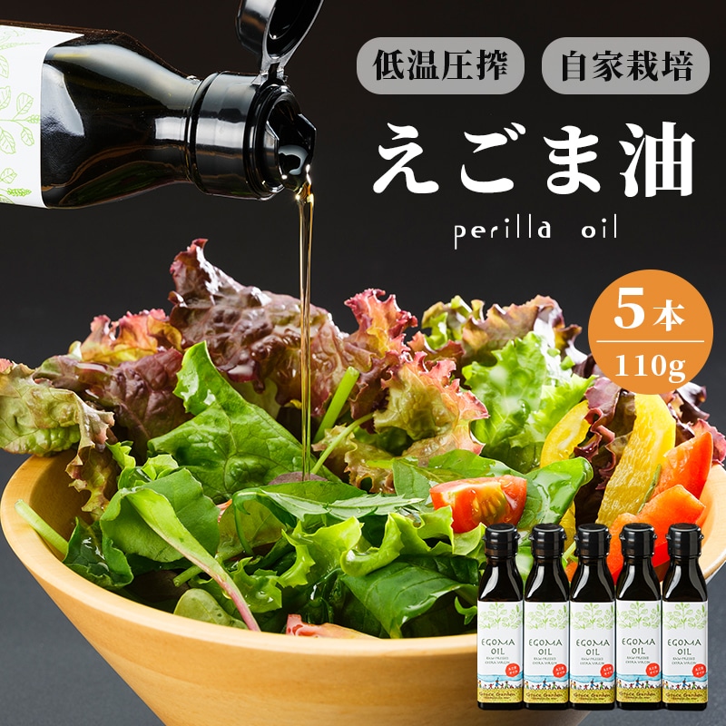 えごま油 110g×5本g : 無農薬 自家栽培 低温圧搾 生絞り えごまオイル オイル 油 植物油 健康 国産 食用油 荏胡麻京都府舞鶴市45000調味料・油食用油