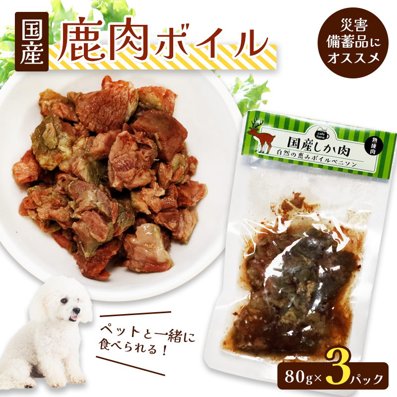 鹿肉ボイル 3袋 ペットフード ペットのおやつ 犬 猫 ドッグフード キャットフード 国産 安心 安全 ペット フード ペット用品 いぬ ねこ 犬用 猫用 ごはん ご飯 餌 エサ わんこ 動物 間食 ご褒