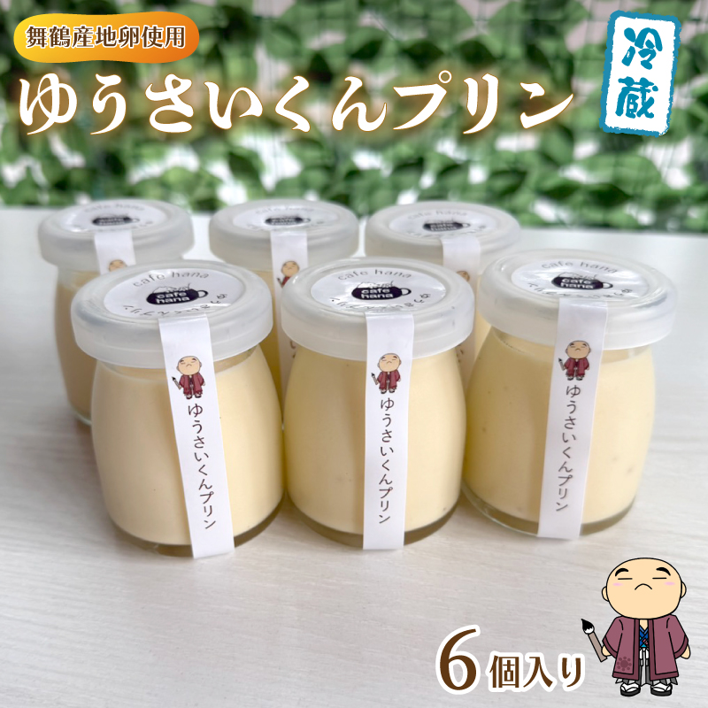 ゆうさいくん プリン 6個 : 洋菓子 プリン ぷりん 保存料・香料不使用 冷やし込み製法 お菓子 スイーツ京都府舞鶴市13000菓子・スイーツプリン・ゼリー