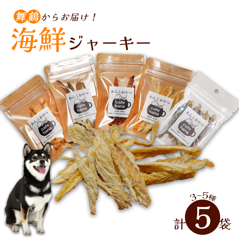 海鮮ジャーキー5袋セット ペットフード ペットおやつ 犬 ドッグフード ジャーキー 安心 安全 ペット フード ペット用品 いぬ 犬用 魚 海鮮 ごはん ご飯 餌 エサ わんこ 動物 乾物 間食 ご褒美