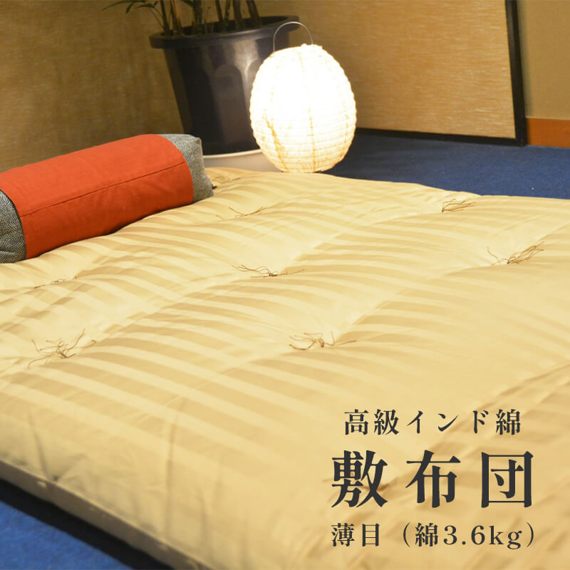 高級 綿100% 敷布団 薄目 3.6kg インド綿入り : 受注生産 寝具 和式 敷き布団 布団 綿 職人 手作り インド綿 シングル 敷き布団京都府舞鶴市170000雑貨・日用品寝具・タオル
