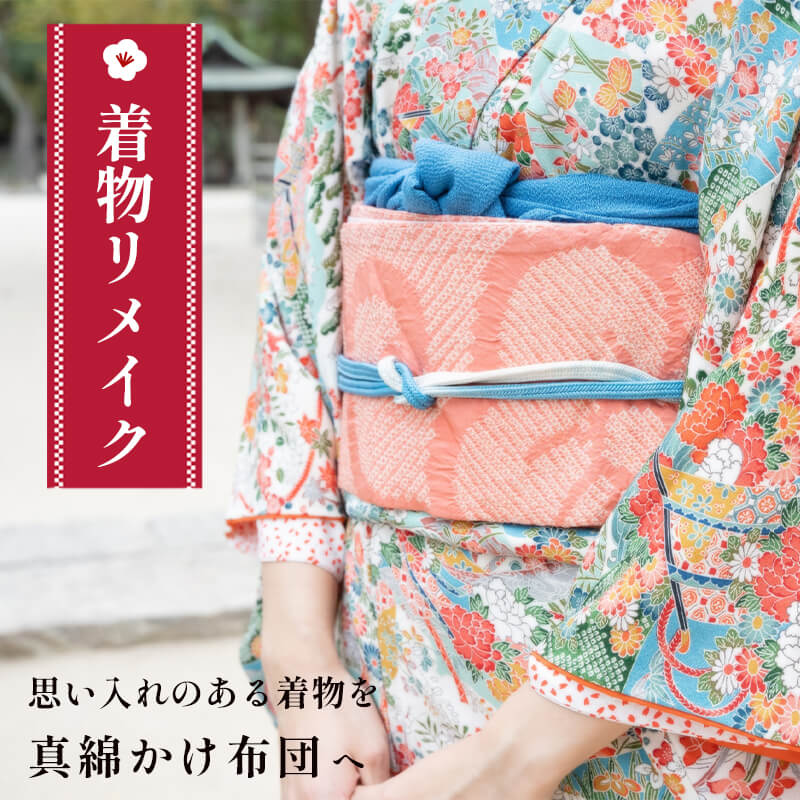 着物リメイク 真綿布団 仕立て直し : 受注生産 寝具 和式 掛け布団 布団 シルク真綿 職人 手作り シングル京都府舞鶴市600000雑貨・日用品寝具・タオル