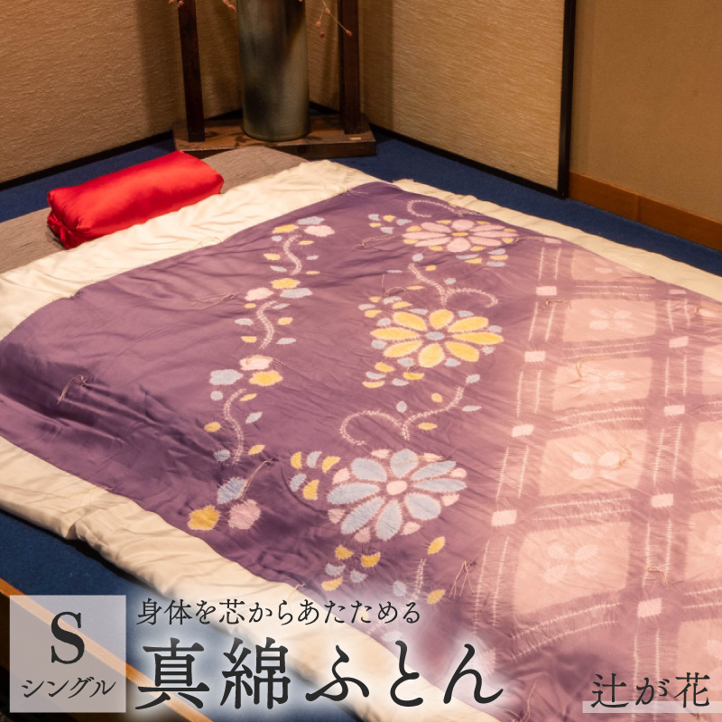 京の絞り 真綿ふとん 1.5kg 辻が花 : 受注生産 掛け布団 寝具 和式 布団 シルク真綿 職人 手作り シングル京都府舞鶴市1000000雑貨・日用品寝具・タオル