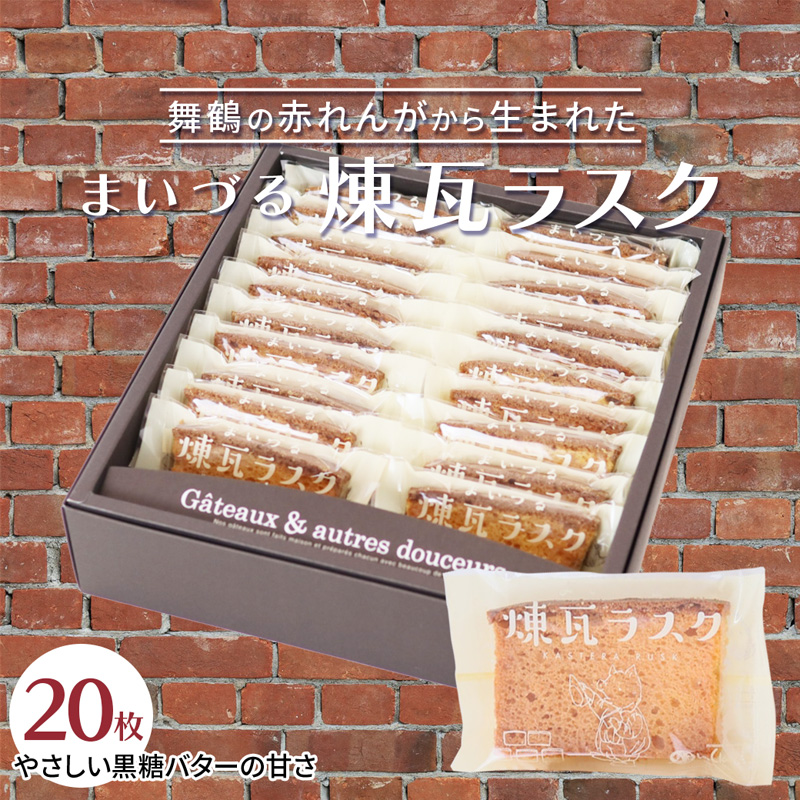 【舞鶴銘菓】まいづる煉瓦ラスク 20枚 カステラ生地×黒糖バター仕上げ | 舞鶴 ラスク お土産 スイーツ ギフト お取り寄せ 京都スイーツ 赤れんがパーク  赤れんが倉庫京都府舞鶴市15000菓子