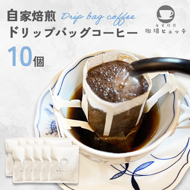 自家焙煎珈琲 ドリップコーヒー 10個 | コーヒー ドリップ 珈琲 coffee 自家焙煎 焙煎 オリジナルブレンド 新鮮 休憩 一息 休日 舞鶴 京都 京都府 舞鶴市京都府舞鶴市7000お茶・飲料コーヒー・