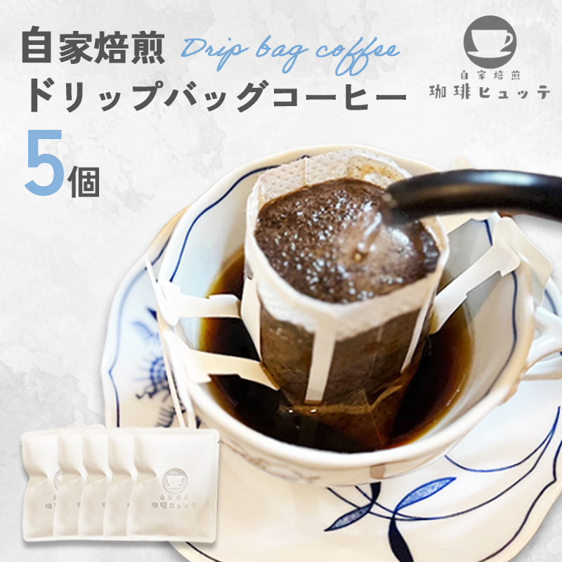 自家焙煎珈琲 ドリップコーヒー 5個 | コーヒー ドリップ 珈琲 coffee 自家焙煎 焙煎 オリジナルブレンド 新鮮 休憩 一息 休日 舞鶴 京都 京都府 舞鶴市京都府舞鶴市4000お茶・飲料コーヒー・紅