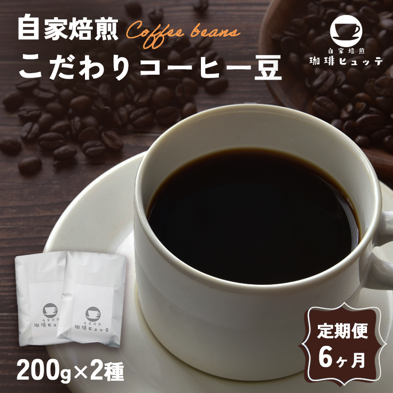【6ヶ月定期便】 自家焙煎珈琲 こだわり コーヒー豆 400g×6回 (200g×2袋 毎月6回) | 定期便 6カ月 コーヒー 珈琲 coffee 自家焙煎 焙煎 オリジナルブレンド 新鮮 豆 珈琲豆 コーヒー豆 休憩 一