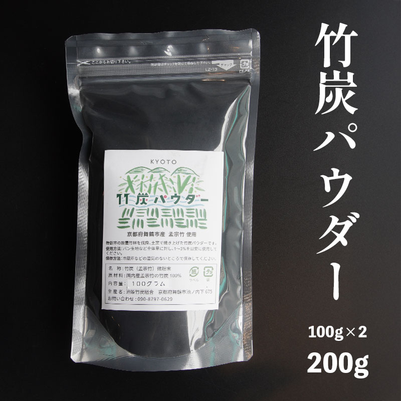 竹炭パウダー 200g : 100g×2袋 舞鶴産 孟宗竹 竹炭 パウダー 料理用 調理用 食用 チャコール 竹炭粉末 粉末 無添加 無着色 食品色素 パン スイーツ お菓子 手作り京都府舞鶴市12000鍋セット・総