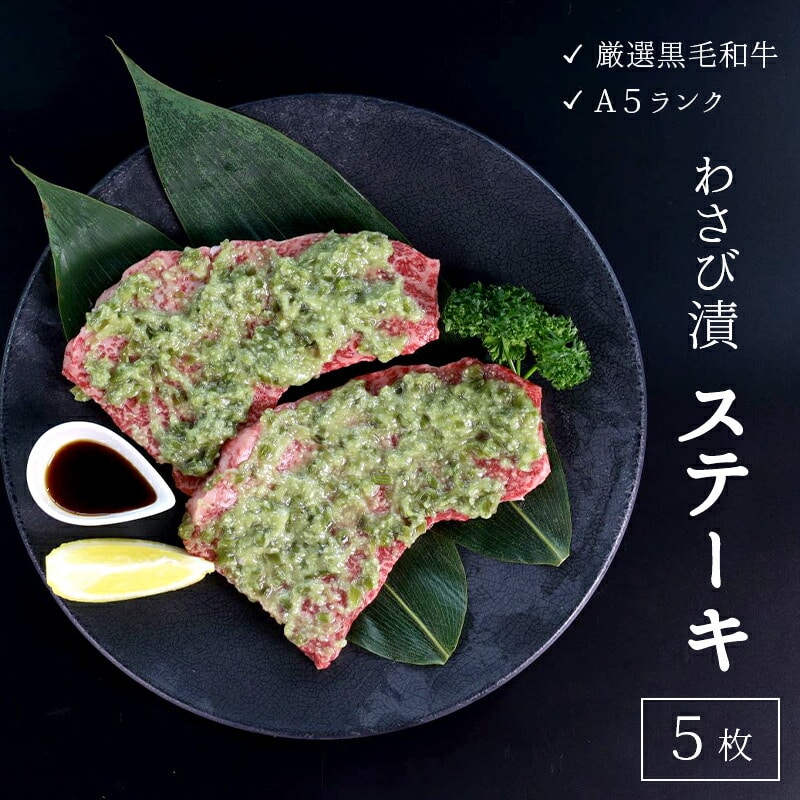 厳選 黒毛和牛 A5 モモステーキ ワサビ漬け 5枚 : 165g×5枚 牛肉 国産 贅沢 豪華 ビーフステーキ 牛ステーキ ステーキ肉 わさび漬け 味付け 肉 冷凍 ビフテキ 熨斗 ギフト 贈り物 贈答用 プレ