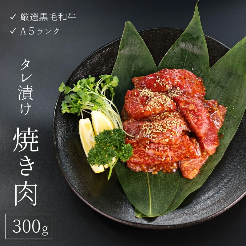 厳選 国産 黒毛和牛 A5 タレ漬け 焼肉用 モモ バラ 300g : 牛肉 味付け肉 牛 モモ肉 バラ肉 焼き肉 精肉店 BBQ 冷凍 熨斗 ギフト 贈り物 贈答用 プレゼント お歳暮 お歳暮京都府舞鶴市10000肉牛肉