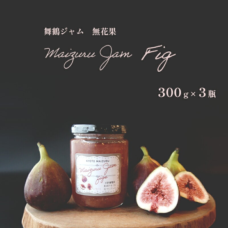【9月以降発送】 イチジクジャム 3本 : 300g×3個 セット いちじく ジャム コンフィチュール 無花果 モーニング 朝食 国産 舞鶴産 ジャム 果物 果肉入り 熨斗 ギフト 贈り物 贈答用 プレゼント