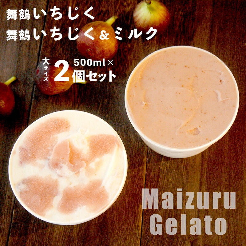 いちじくジェラートセット 500ml×2個 イチジクジェラート イチジクミルクジェラート 舞鶴産 イチジク 国産京都府舞鶴市13000菓子・スイーツアイス・ジェラート