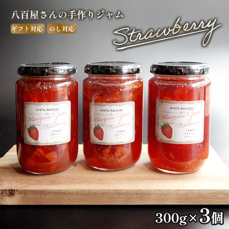 いちごジャム 300g×3本 計900g : 苺 イチゴ いちご ジャム 食パン トースト モーニング 朝食 朝ご飯 ストロベリー 国産 舞鶴 果肉 八百屋 手作り フルーツジャム 箱詰め プレゼント 贈呈 のし