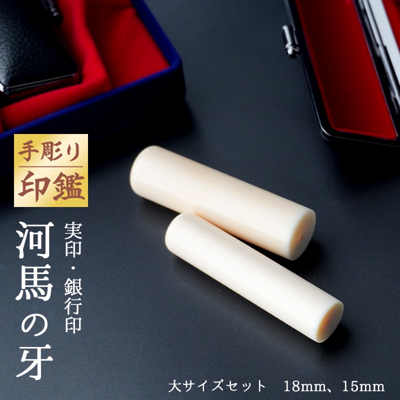 手彫り 印鑑 カバ 実印・銀行印 セット 大 15mm 18mm 2本 : セット 京都 舞鶴 実印 銀行印 河馬 印鑑 はんこ 手彫り京都府舞鶴市1600000雑貨・日用品文房具