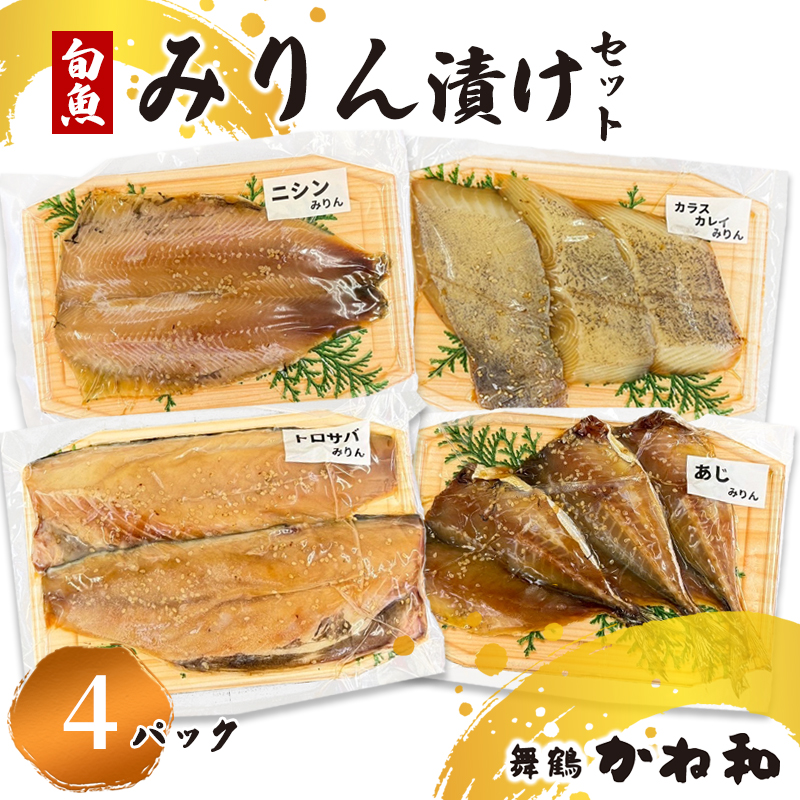 みりん漬けセット 4パック(2〜5切入り×4) | 漬け魚 アソート ランダム あじ・ニシン・トロサバ・銀ダラ・赤魚・シルバー・ほっけ 自家製 みりん漬け 味付き 焼くだけ 簡単調理 冷凍   小