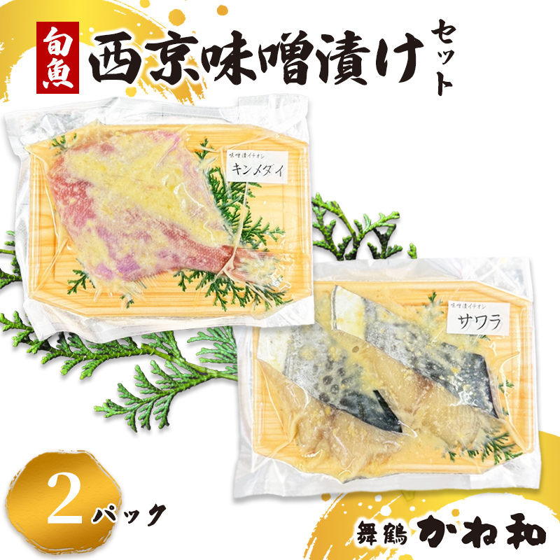 西京味噌漬けセット 2パック(2〜5切入り×2) | 漬け魚 アソート ランダム エテカレイ シルバー さば 金目鯛 甘鯛 真鯛 ぶり 鰆 銀ダラ 自家製 西京味噌 味付き 焼くだけ 簡単調理 冷凍 小分