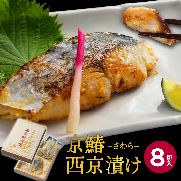 京鰆 西京漬け 2入×4パック : 熨斗 贈答 熨斗 御歳暮 お歳暮 ギフト さわら 味噌漬け 漬け魚 海鮮 海産物 加工品 おかず 冷凍 焼くだけ グルメ 京都 舞鶴京都府舞鶴市20000魚介・海産物その他