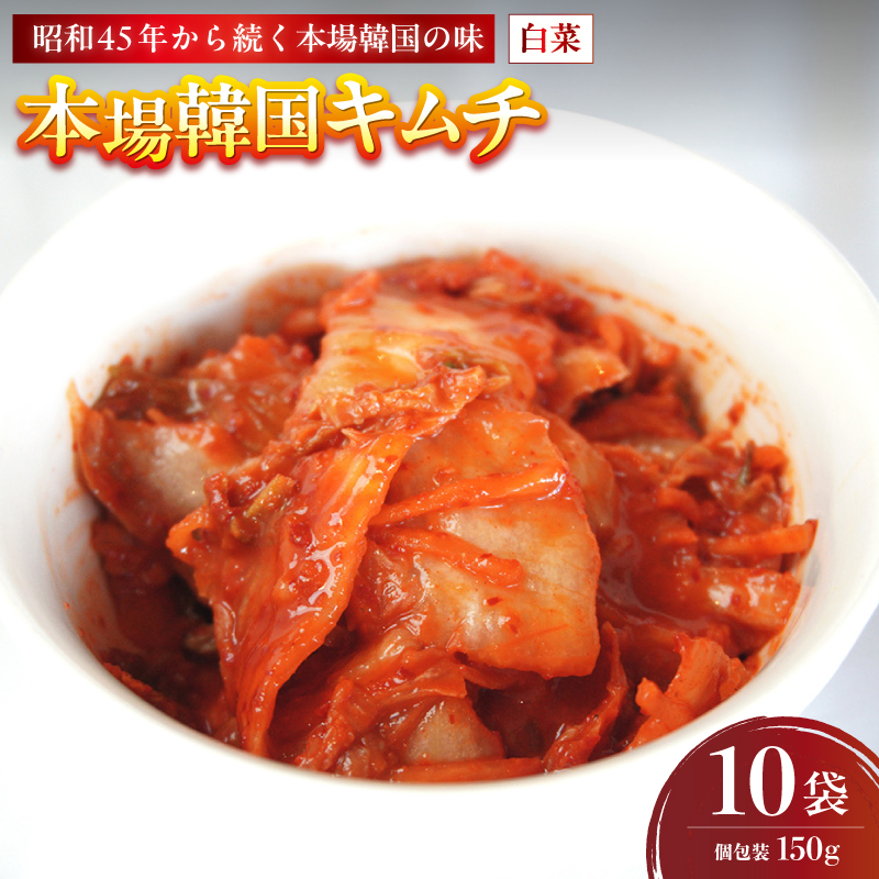 本場韓国キムチ 10袋 1.5kg 150g×10 冷凍 | 本場 韓国 きむち キムチ 白菜キムチ セット 小分け 冷凍 おすすめ 人気 京都府 舞鶴市 京都 舞鶴京都府舞鶴市9000鍋セット・総菜・加工食品漬物・梅干