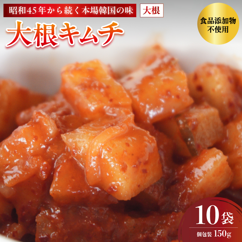 大根キムチ 10袋 1.5kg 150g×10 冷凍 | 本場 韓国 きむち キムチ だいこんキムチ 大根 セット 小分け 冷凍 おすすめ 人気 京都府 舞鶴市 京都 舞鶴京都府舞鶴市9000鍋セット・総菜・加工食品漬物