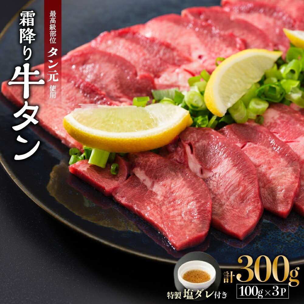 京都 牛タン 極上 霜降り タン元 厚切り 300g 100g×3 (タン スライス 牛肉 牛タン 牛たん タン塩 タンモト たんもと 塩牛タン 味付け肉 タレ漬け 焼肉 バーベキュー BBQ キャンプ アウトドア 焼く