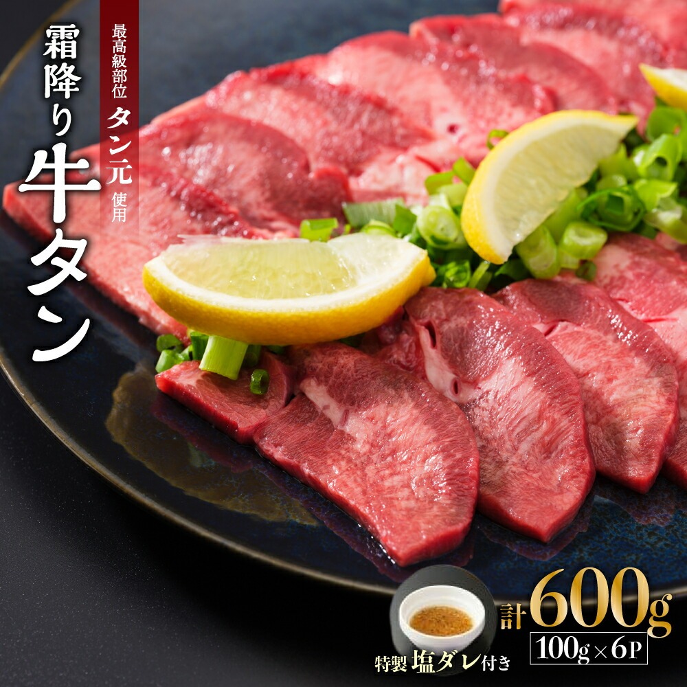京都 霜降り牛タン タン元 厚切り 600g 100g×6 タン スライス 牛肉 牛 肉 タン塩 タンモト 霜降り 極上 希少部位 厳選 塩牛タン 味付け肉 タレ漬け 焼肉 バーベキュー BBQ キャンプ アウトドア 焼