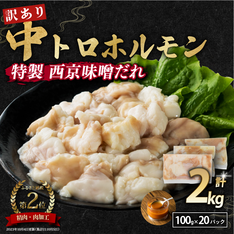【訳あり】中トロホルモン 西京味噌焼き 2kg トロ 焼肉 牛 西京焼き 味噌 味付 小分け 冷凍 牛 肉 熨斗 贈答 ギフト 希少部位 肉 お歳暮 御歳暮 御中元 お中元 便利 簡単調理 厳選 キャンプ ア