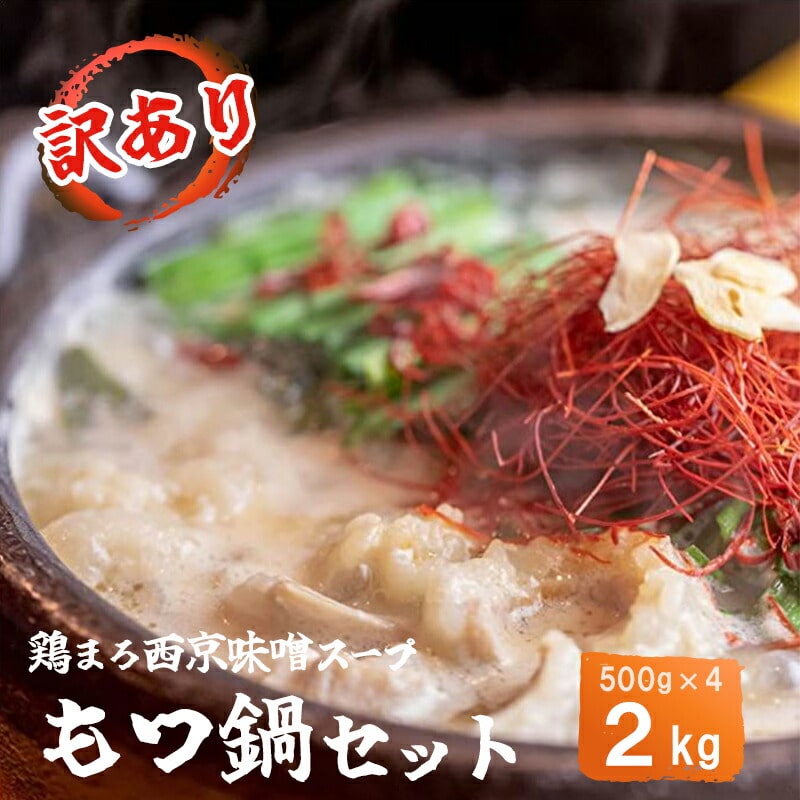 【鶏まろ 2kg 20人前 】 訳あり もつ鍋セット鶏まろ 20人前 大人数用 大容量 シマチョウ シマ腸 ホルモン モツ鍋 もつ 味噌 鶏だし 鍋 小分け 冷凍 京都もつ鍋 京もつ鍋 牛肉 冷凍 レトルト 西