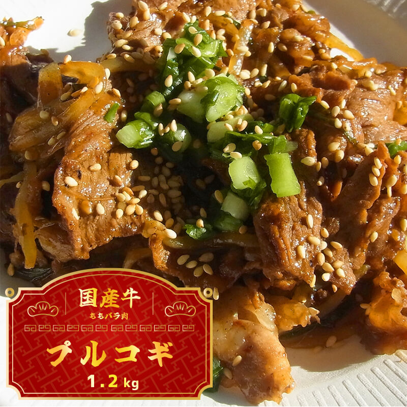 国産牛 スライス 1.2kg : プルコギ味 味付け肉 切り落とし 国産 牛 牛肉 もも バラ 焼き肉 焼肉 赤身 肉 冷凍 小分け 大人数用 熨斗 ギフト 贈り物 贈答用 プレゼント お歳暮 お歳暮 京都 舞鶴