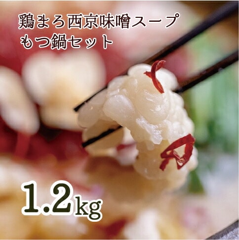 京もつ鍋 セット 西京味噌スープ 鶏まろ 12人前 100g×12 1.2kg 大人数用 大容量 シマチョウ シマ腸 ホルモン モツ鍋 もつ 味噌 鶏だし 鍋 小分け 冷凍 京都もつ鍋 京もつ鍋 牛肉 冷凍 レトルト 西