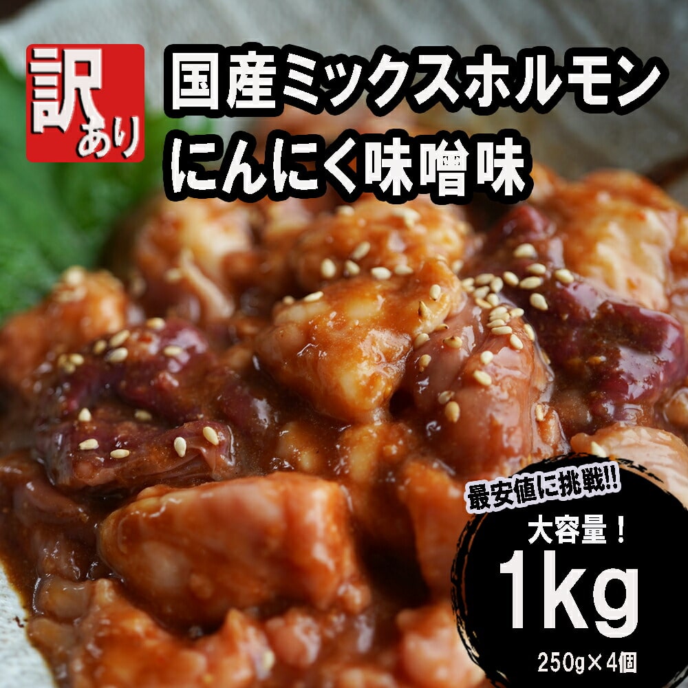 【 訳あり 】 国産牛 ミックスホルモン 1kg にんにく味噌味 : 250g×4袋 ミックス ホルモン 焼き 焼肉 味付 小分け 冷凍 味噌だれ 不揃い おつまみ 国産 牛 肉 京都 舞鶴 幸福亭京都府舞鶴市15000